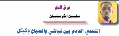 سليمان ابكر