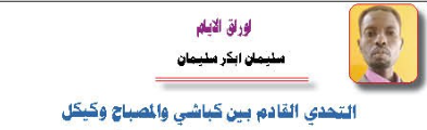 سليمان ابكر