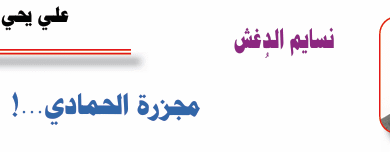 علي يحي حمدون