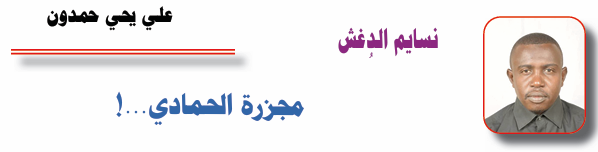 علي يحي حمدون
