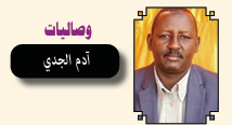 آدم الجدي مدير تحرير صحيفة الأشاوس