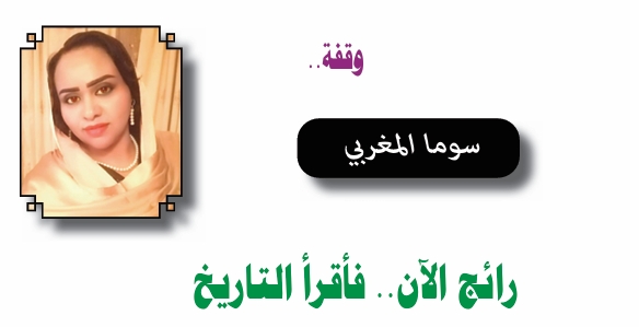 سوما المغربي