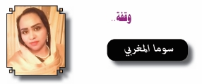 سوما المغربي
