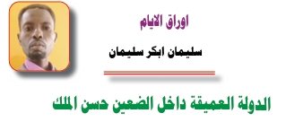 سليمان ابكر سليمان