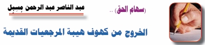 (سهام الحق) .. عبد الناصر عبد الرحمن مُسَبَّل