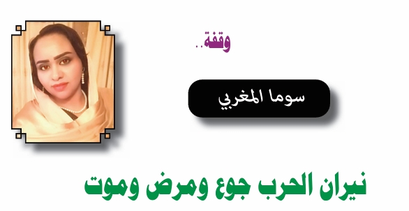 سوما المغربي