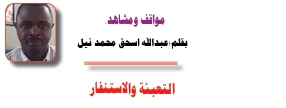 عبدالله اسحق محمد نيل