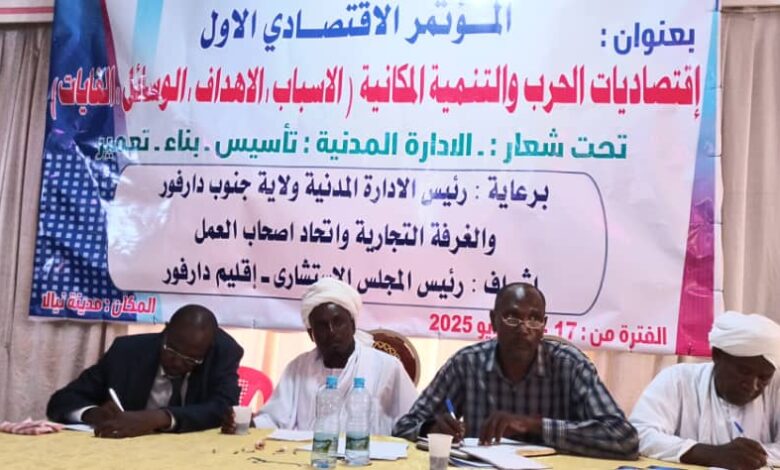 المؤتمر الاقتصادي الاول لولايات دارفور ينهي اعماله بنيالا ويصدر توصياته
