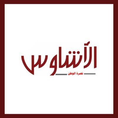 الأشاوس