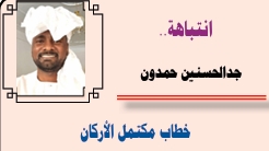رئيس تحرير صحيفة الأشاوس جد الحسنين حمدون