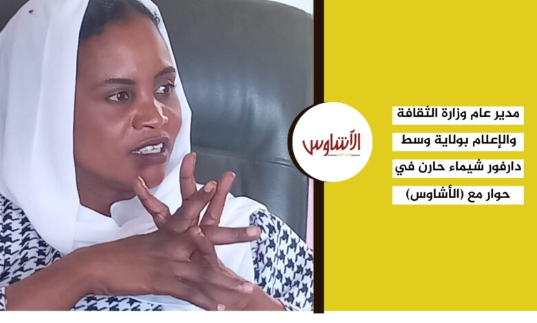 مدير عام وزارة الثقافة والإعلام بولاية وسط دارفور شيماء حارن