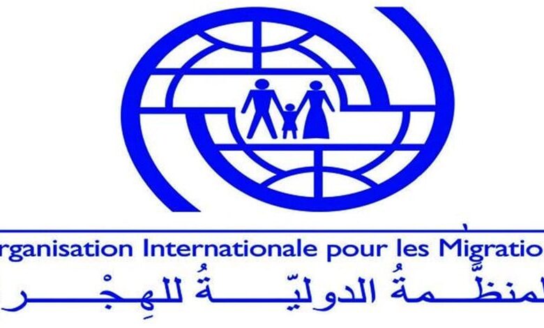 المنظمة الدولية للهجرة