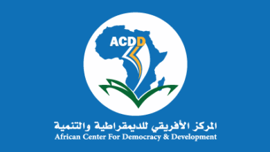 المركز الإفريقي للديمقراطية والتنمية…