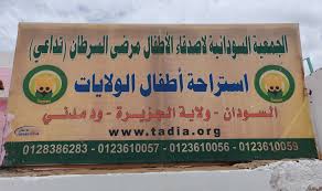 مبنى مبادرة أطفال السرطان بمدينة ود مدني وبولاية الجزيرة