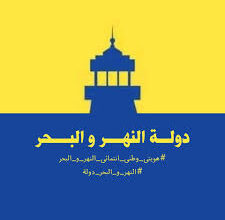 دولة البحر والنهر
