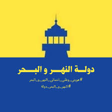 دولة البحر والنهر