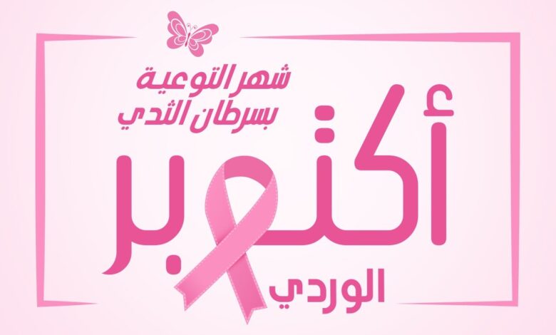 أكتوبر الوردي