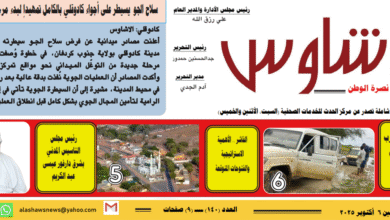 العدد (140) من صحيفة الأشاوس