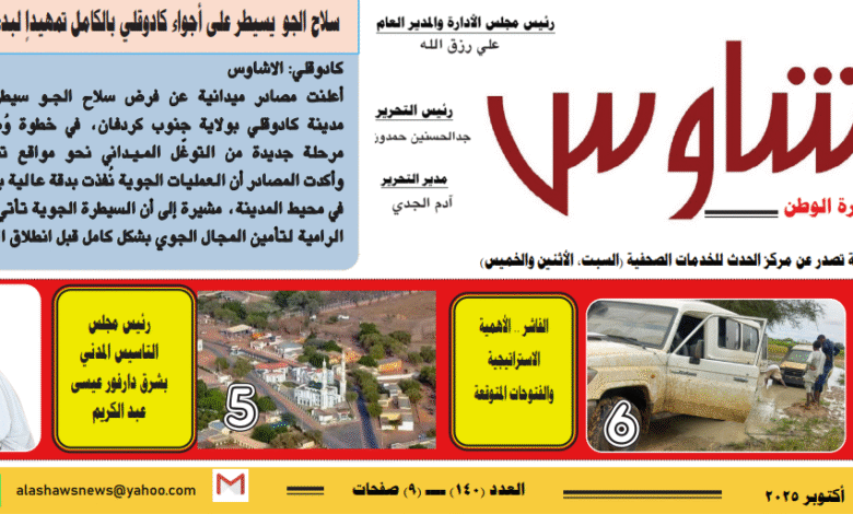 العدد (140) من صحيفة الأشاوس