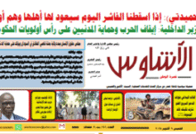 العدد(١٤١) من صحيفة الأشاوس
