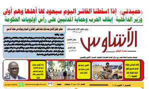 العدد(١٤١) من صحيفة الأشاوس