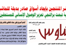 العدد (١٤٢) من صحيفة الأشاوس