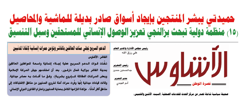 العدد (١٤٢) من صحيفة الأشاوس
