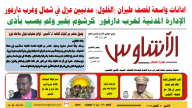 العدد (146) من صحيفة الأشاوس