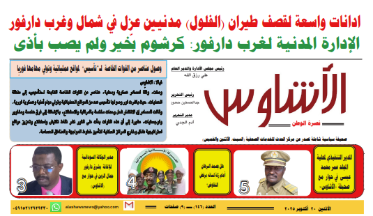 العدد (146) من صحيفة الأشاوس