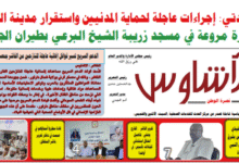 العدد(١٥٠) من صحيفة الأشاوس