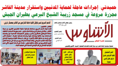 العدد(١٥٠) من صحيفة الأشاوس