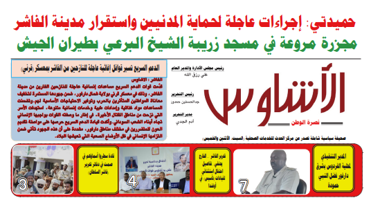 العدد(١٥٠) من صحيفة الأشاوس