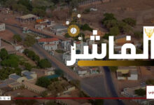 الفاشر ساعات تفصلها عن التحرير