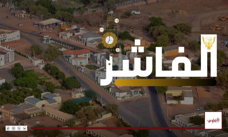 الفاشر ساعات تفصلها عن التحرير