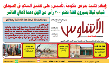 العدد(١٥٢) من صحيفة الأشاوس