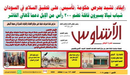العدد(١٥٢) من صحيفة الأشاوس