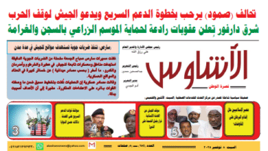 العدد(١٥٤) من صحيفة الأشاوس