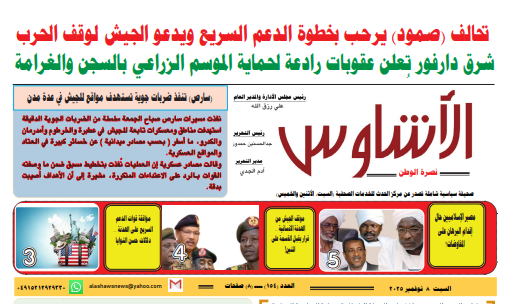 العدد(١٥٤) من صحيفة الأشاوس