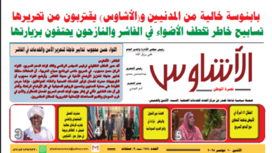 العدد(١٥٥) من صحيفة الأشاوس