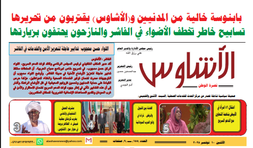 العدد(١٥٥) من صحيفة الأشاوس