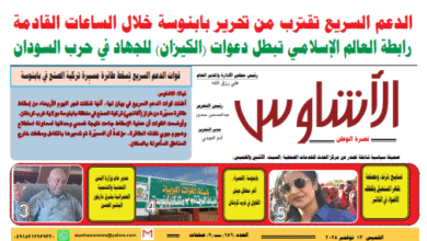 العدد(١٥٦) من صحيفة الأشاوس