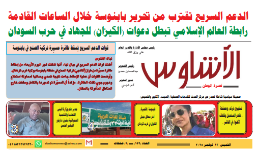 العدد(١٥٦) من صحيفة الأشاوس