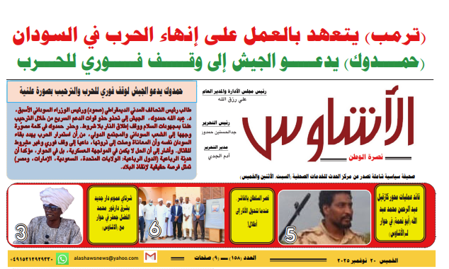 العدد(١٥٨) من صحيفة الأشاوس