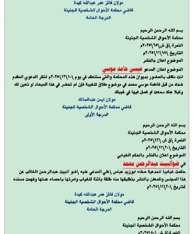 اعلان بالنشر: محكمة الأحوال الشخصية الجنينة