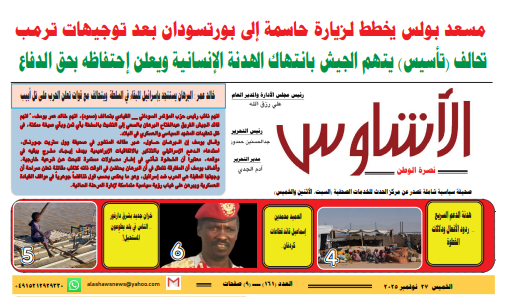 العدد(١٦١) من صحيفة الأشاوس