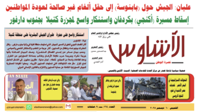 العدد(١٦٤) من صحيفة الأشاوس