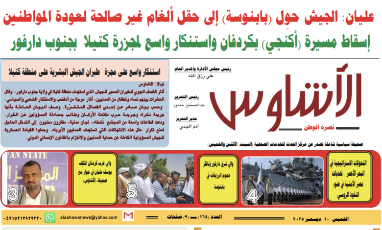 العدد(١٦٤) من صحيفة الأشاوس