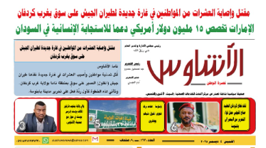 العدد(١٦٣) من صحيفة الأشاوس