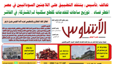 العدد (١٨٣) من صحيفة الأشاوس