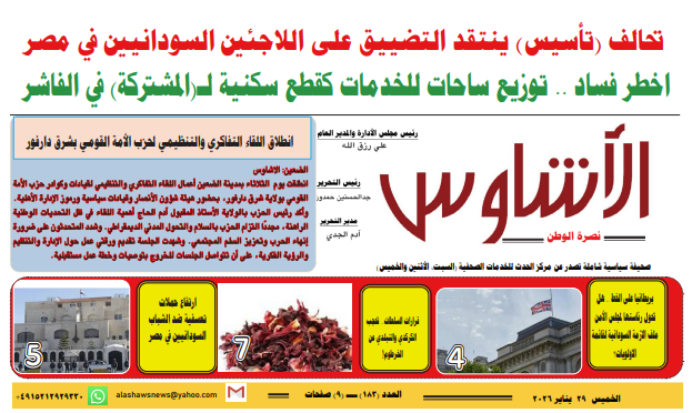 العدد (١٨٣) من صحيفة الأشاوس